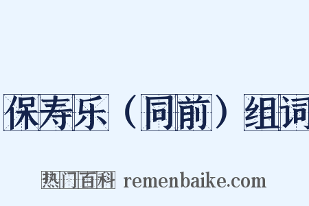 保寿乐（同前）组词是什么意思的图片